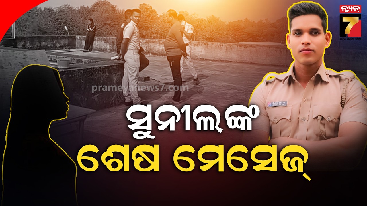 କନେଷ୍ଟବଳ ଅତ୍ମହତ୍ୟା ଘଟଣା; ପ୍ରତିକ୍ରିୟା ରଖିଲେ ପରିବାର, କହିଲେ ନିର୍ବନ୍ଧ ସରିଥିଲା...| Constable Suicide Case