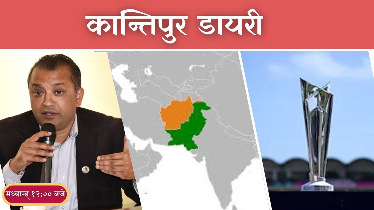 Kantipur Diary 12:00 NOON | Friday 27 February 2026 | Kantipur FM l Radio Kantipur