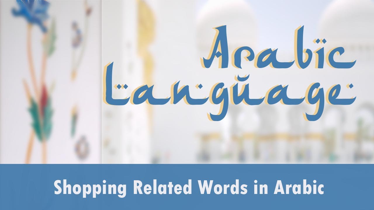 Arabic Language | Arabic Shopping Words | Shopping Related Sentences