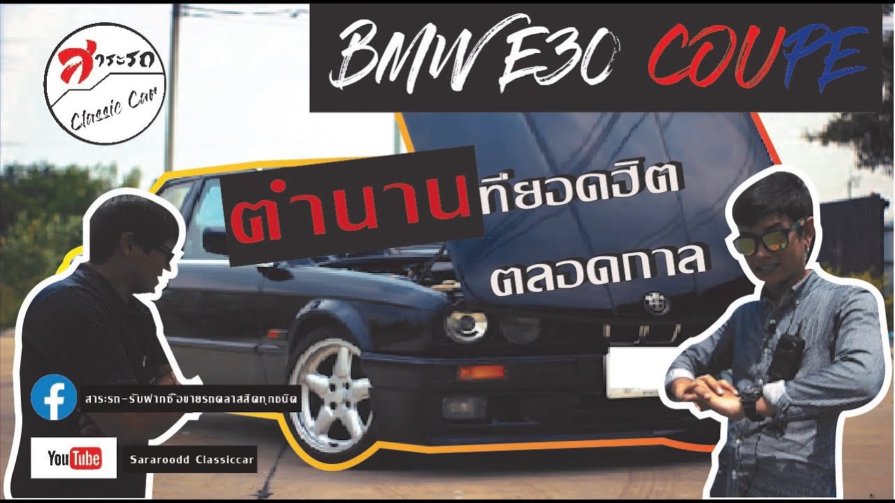 BMW E30 COUPE ตำนานที่ยอดฮิตตลอดกาล
