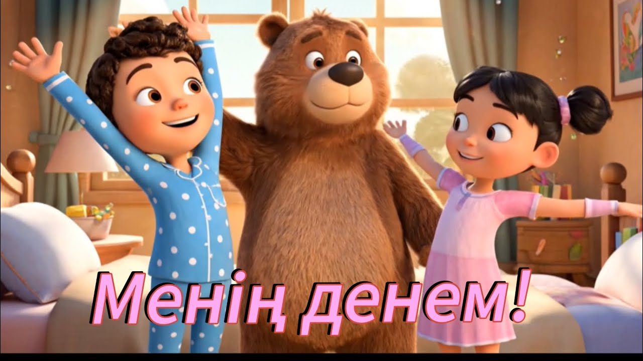 Менің денем!|Көңілді әуен|Балаларға дене мүшесін тануға арналған!#балаларға #қазақшасөйлейміз 