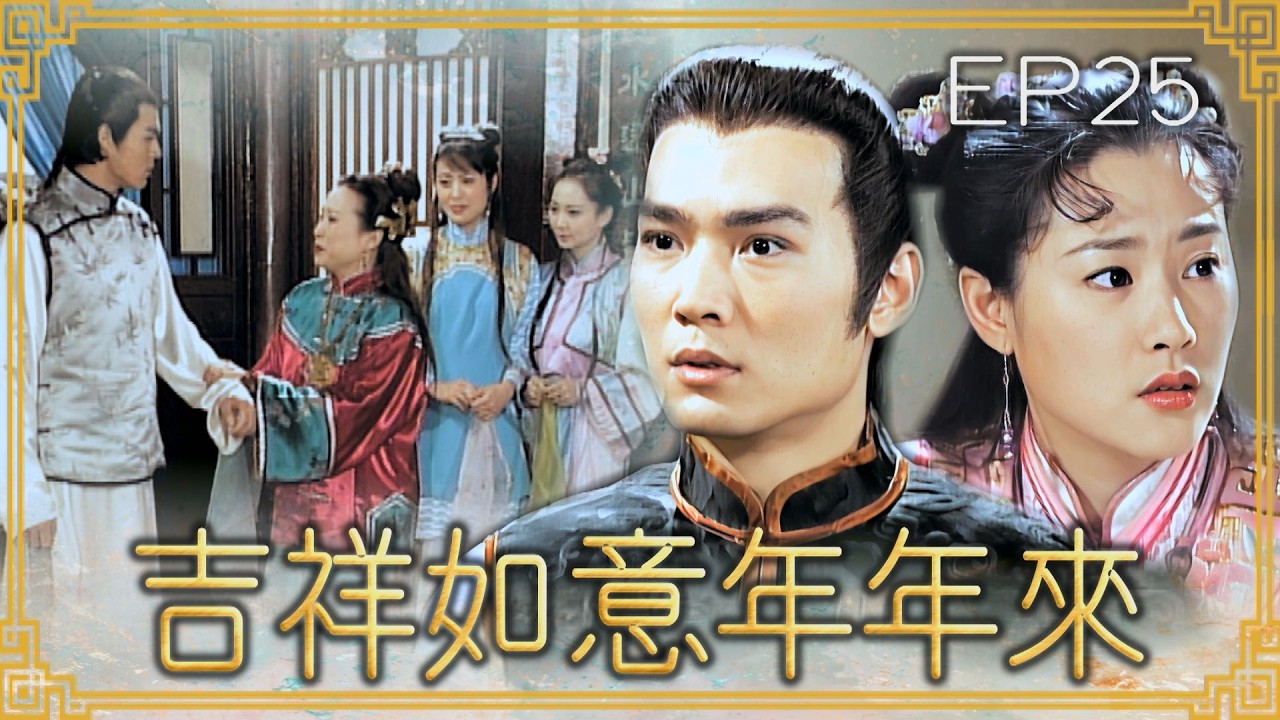 【#吉祥如意年年來】第25集 婚禮前一天｜主演：廖峻、文英、方芳、賈永婕、郁方、劉至翰