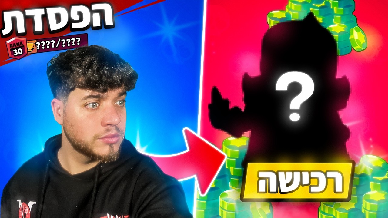 לייב בראול סטארס חוזרים לטופ (מחלק לכם בראול פסים!)