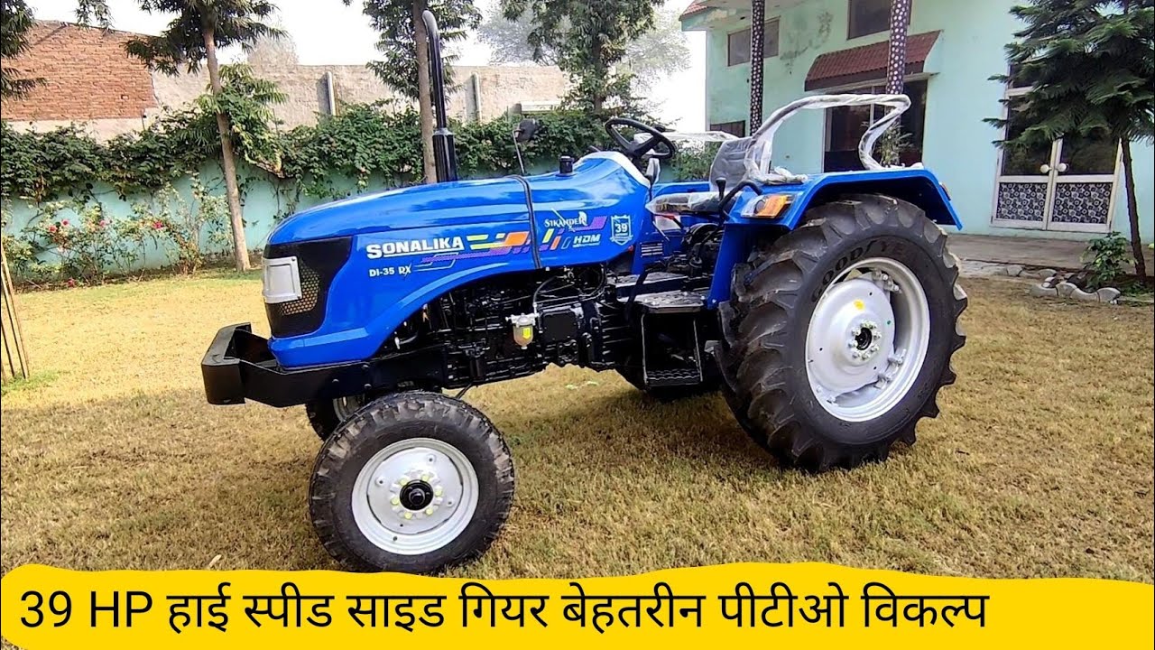 क्या अब खरीदना चाहिए सोनालिका Sonalika RX 35 Sikandar tractor