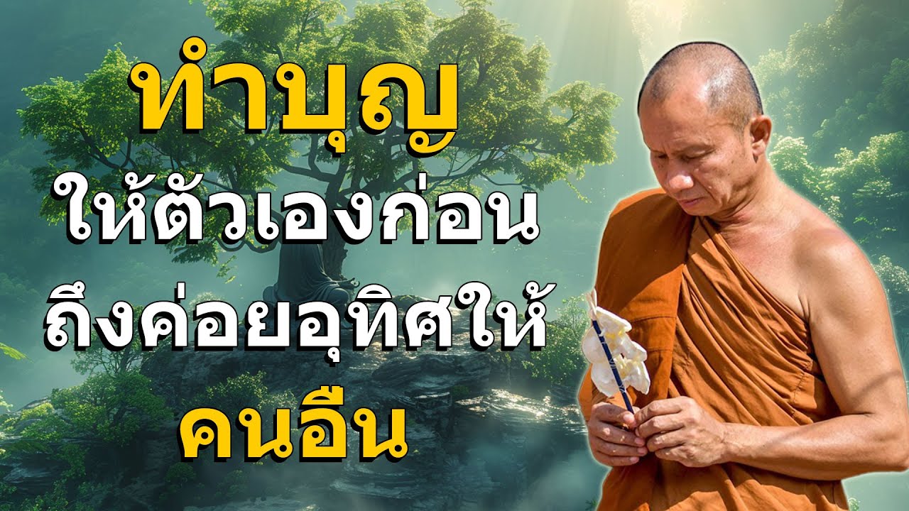 ทำบุญให้ตัวเองก่อน.ถึงอุทิศให้คนอื่น #ธรรมะ #พระอาจารย์ราวี จารุธัมโม #3