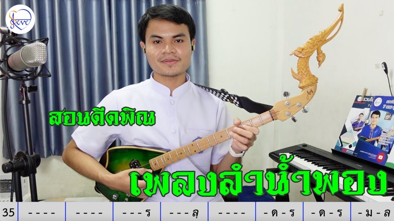 สอนดีดพิณ ลำน้ำพอง - หยาด นภาลัย : สตีฟ ฐิติวัสส์ ทองอ่อน