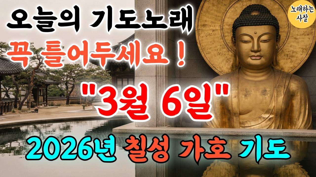 🎵사찰TV 실시간 기도｜ 2026 병오년 새해기도음악｜입춘불공｜#행운음악｜#명상음악｜#힐링음악｜#찬불가｜#행운주파수｜#로또｜#부처님말씀｜#금전운