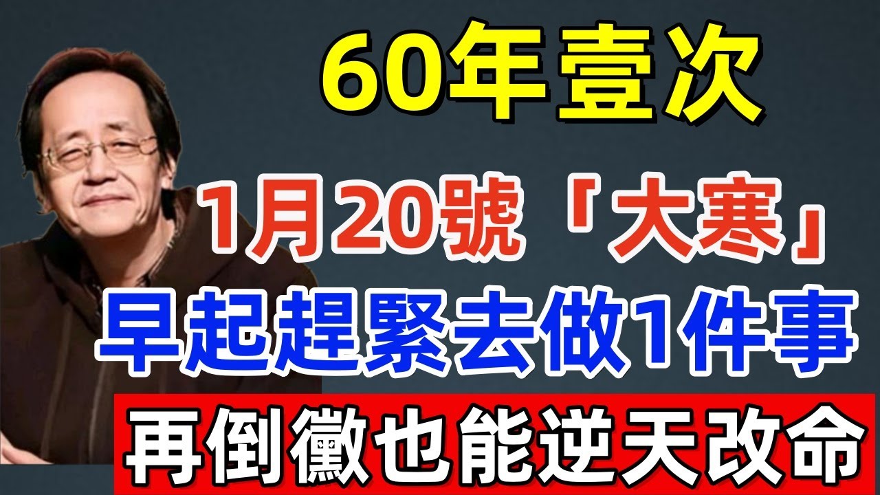千萬別不信！60年壹次，1月20號「大寒」，早起趕緊去做1件事，再倒黴也能逆天改命，2026年財運暴漲！#佛缘#风水  #佛教 #命理 #横财 #易经 #佛法 #佛陀 #佛學#风水玄学