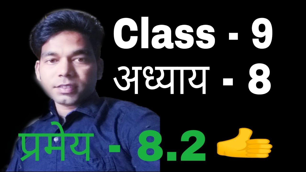 pramey 8.2 class 9|Class 9 pramey 8.2|theorem 8.2 class 9