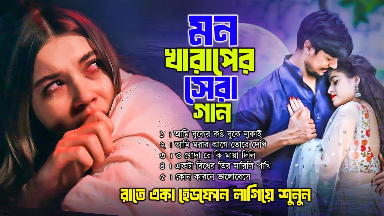 ছেকা খাওয়ার শ্রেষ্ট গান । কষ্টের সেরা গান । টিকটকের ভাইরাল গান । Bangla Sad Song Album | Alamin