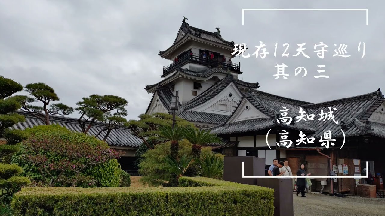 現存十二天守巡り其の三　高知城