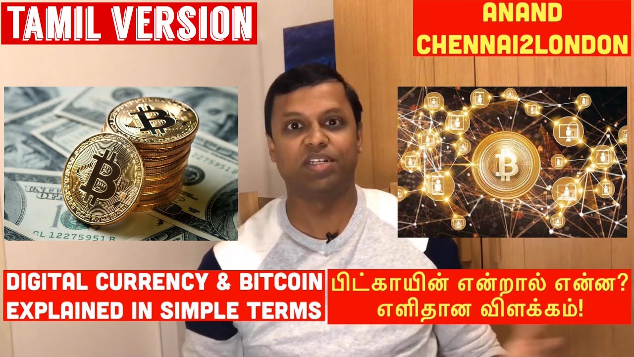 EP00 CRYPTO CURRENCY TAMIL - பிட் காயின் என்றால் என்ன? What is BITCOIN & BLOCK CHAIN
