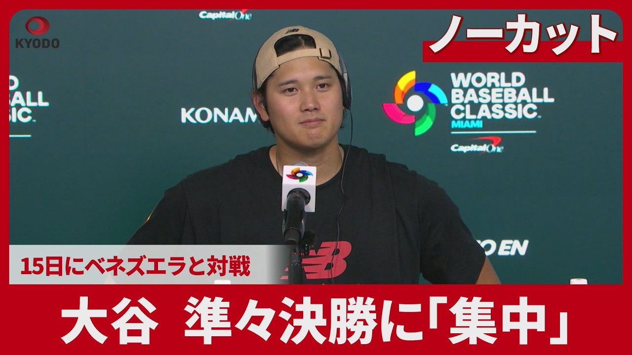 【ノーカット】大谷、準々決勝に「集中」 15日にベネズエラと対戦