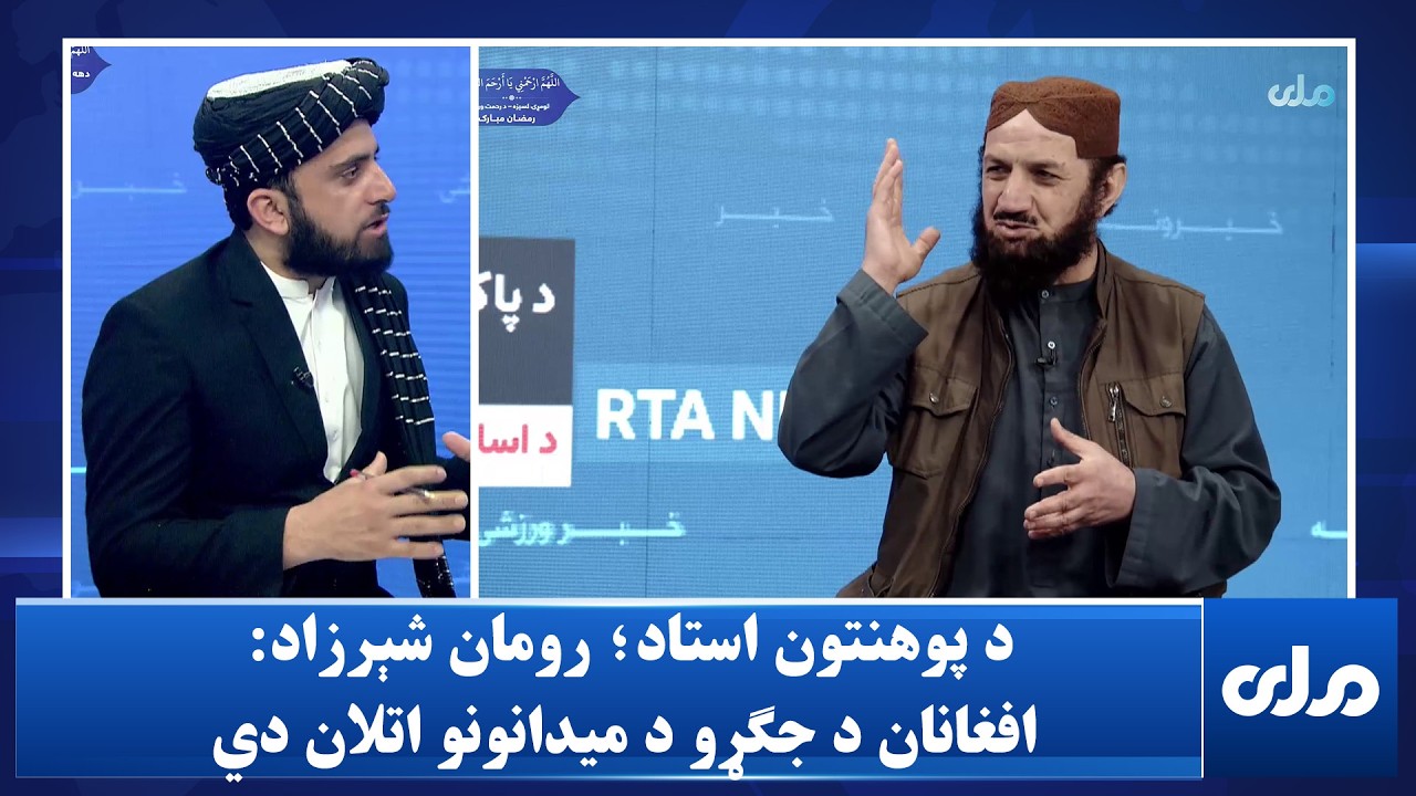 د پوهنتون استاد؛ رومان شېرزاد: افغانان د جګړو د میدانونو اتلان دي