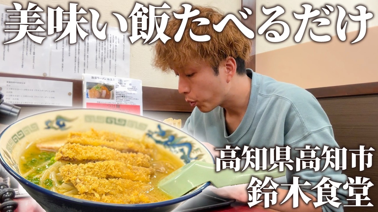 【高知グルメ】“鈴木食堂