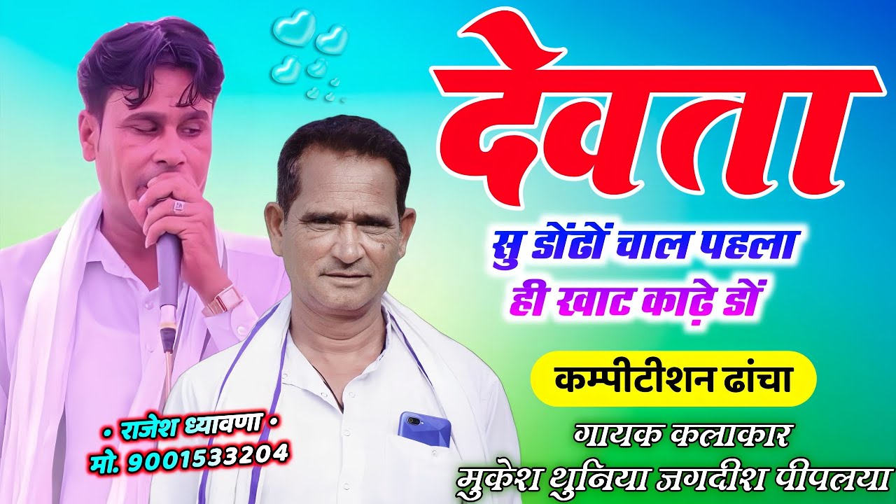  कम्पीटीशन ढांचा 2026 || देवता सु डोंढो चाल पहला ही खाट काढ़े डों || सिंगर मुकेश थुनिया जगदीश पीपलया