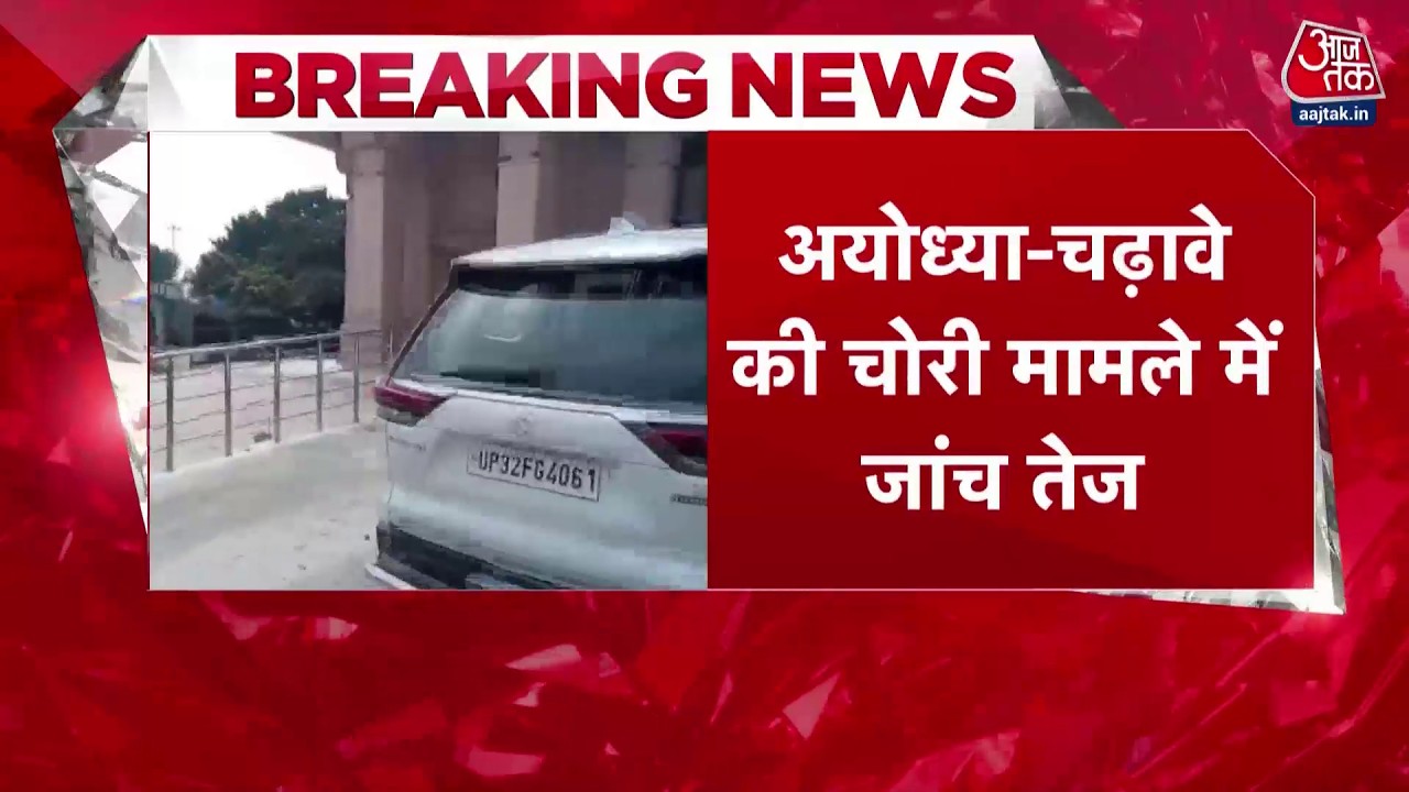 Ram Mandir Donation Chori: अयोध्या के राम मंदिर में चढ़ावे की चोरी के मामले में SIT की जांच तेज