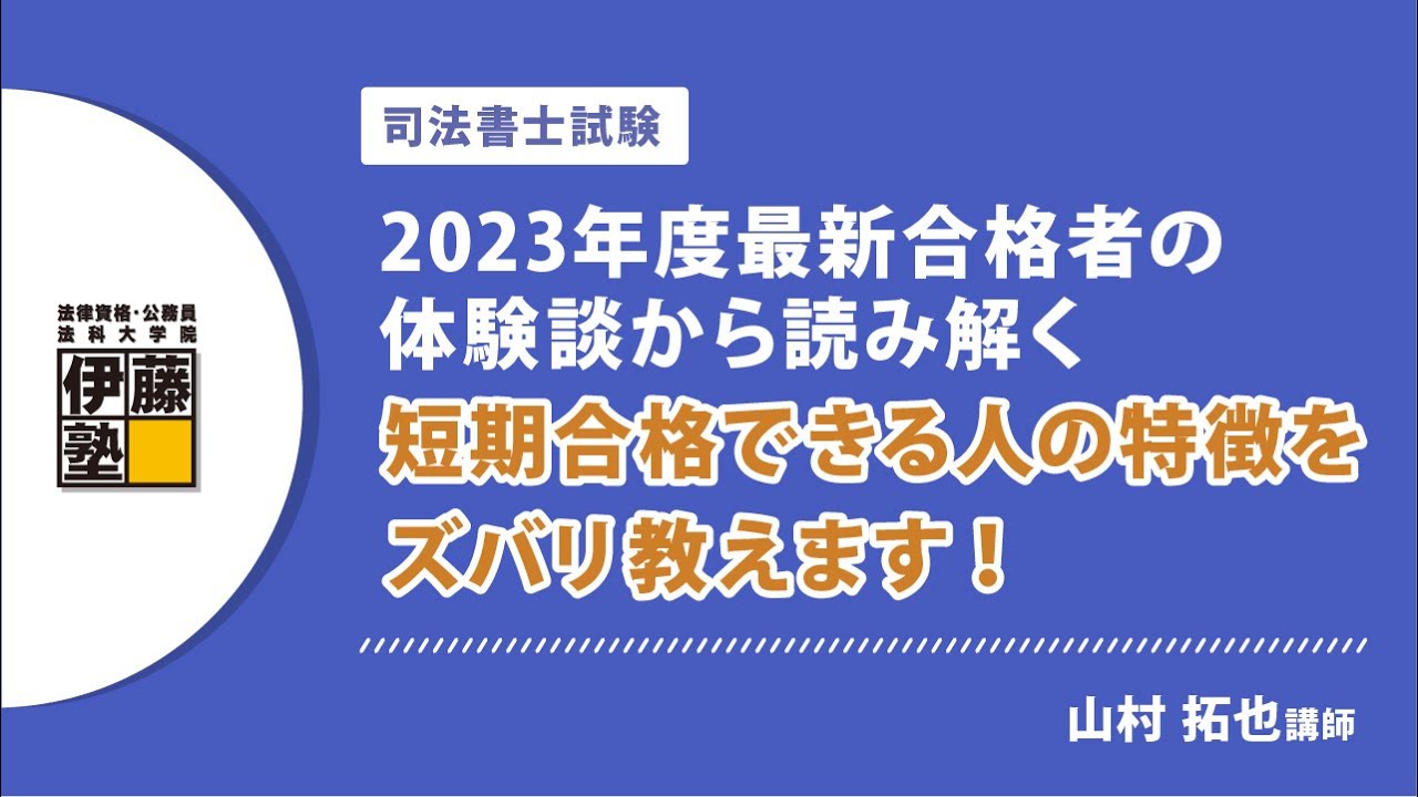 【司法書士試験】2023年度最新合格者の体験談から読み解く、短期合格できる人の特徴をズバリ教えます！