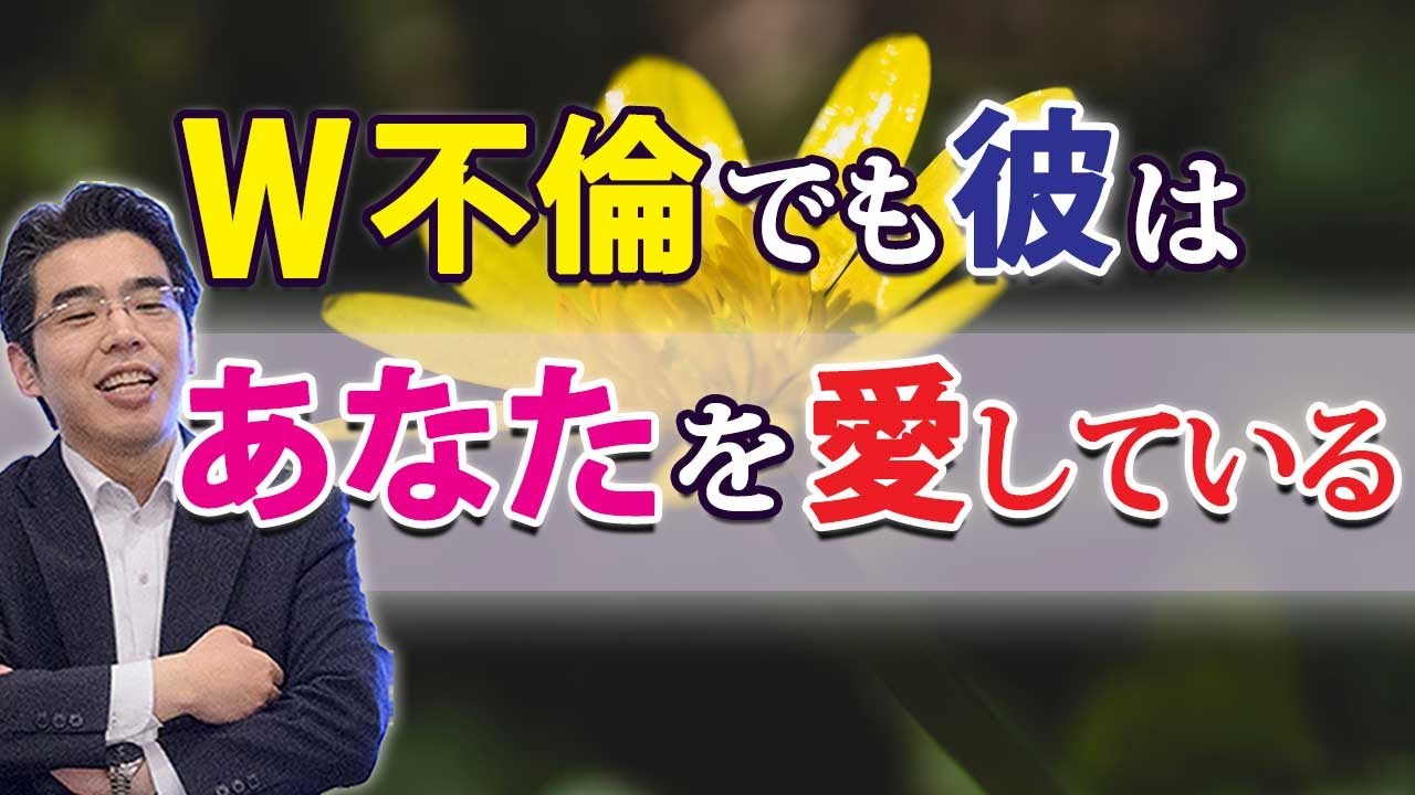 Ｗ不倫の彼があなたを愛している、７つの証拠。ダブル不倫相手に本気の男性心理。