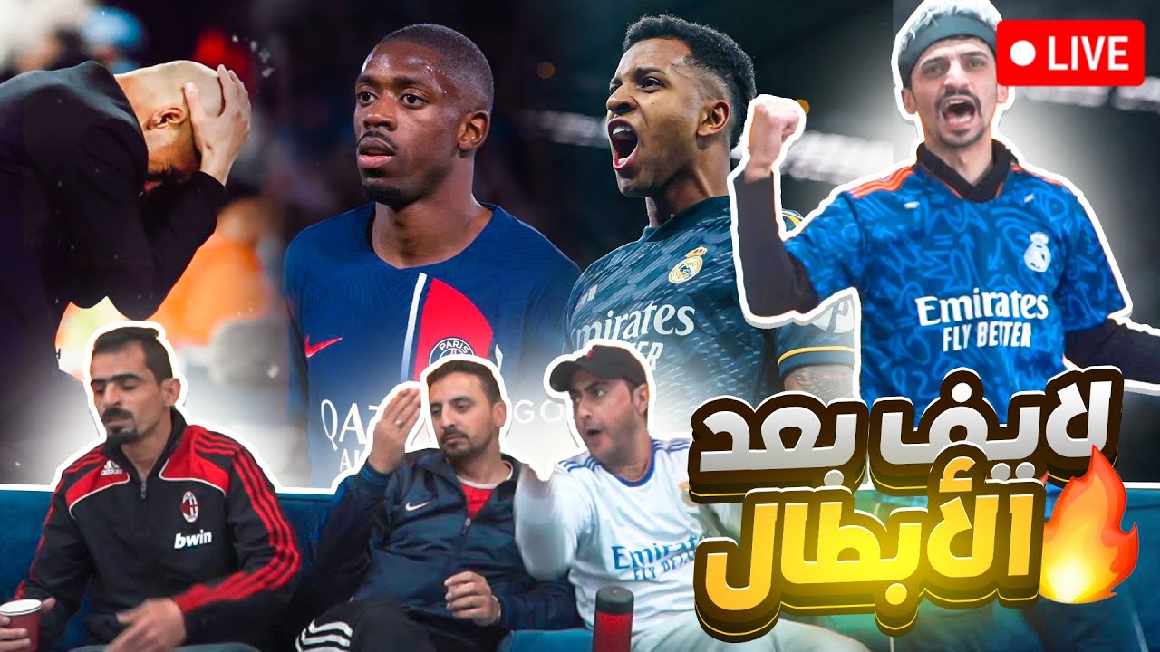 بث حي ومباشر بعد دوري الأبطال 🔴
