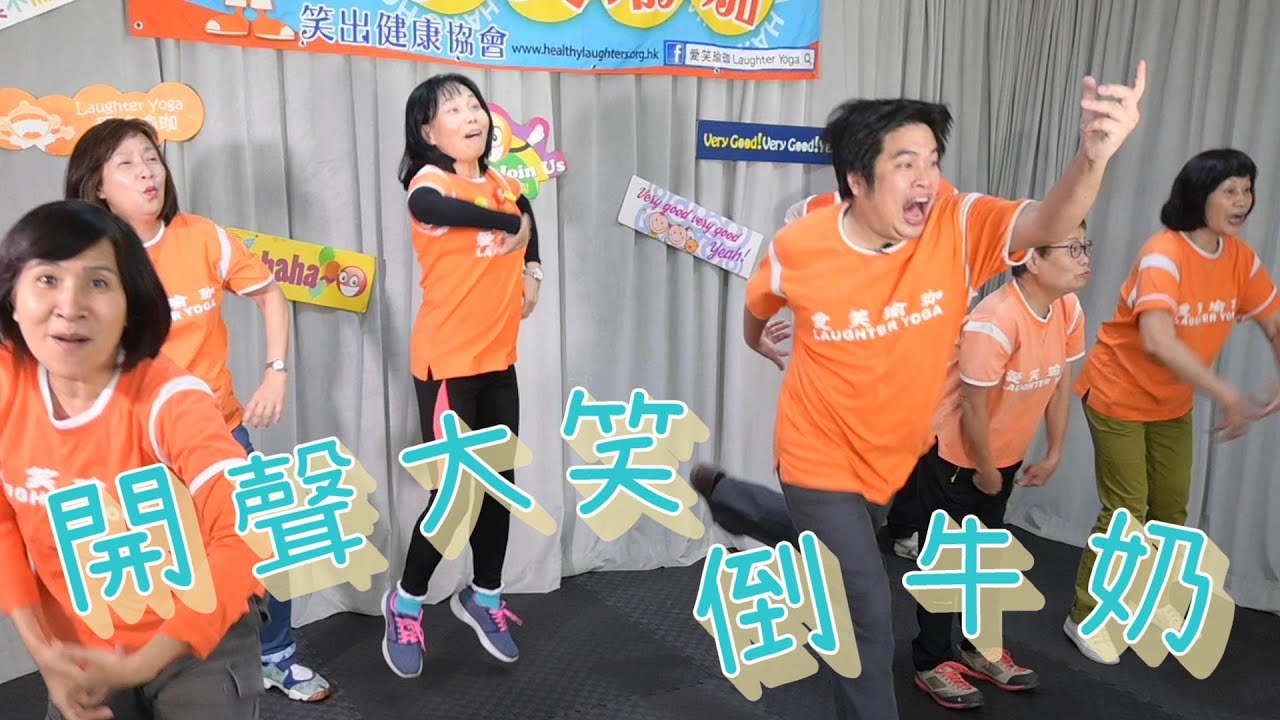 [愛笑瑜珈一齊笑]--開聲大笑及倒牛奶@laughteryogachannel3011