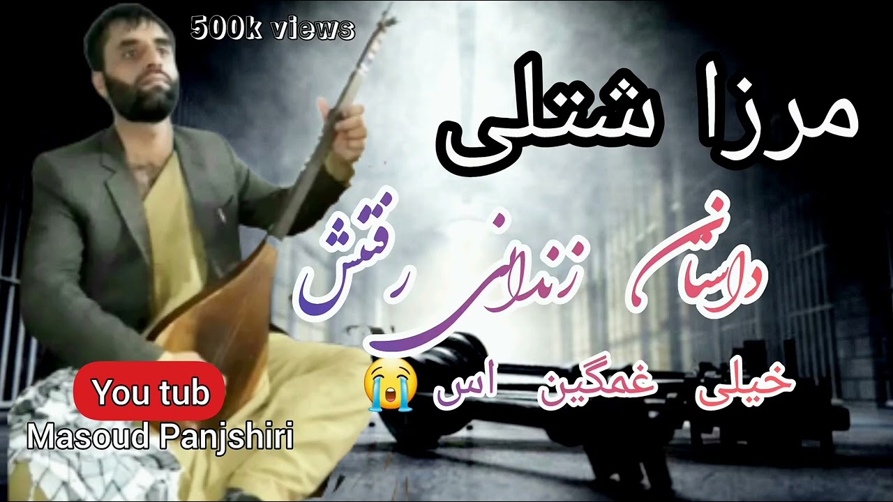 مرزا شتلی داستان زندانی شدنش را  در شعر بیان کردMerza Shutli New Danbora