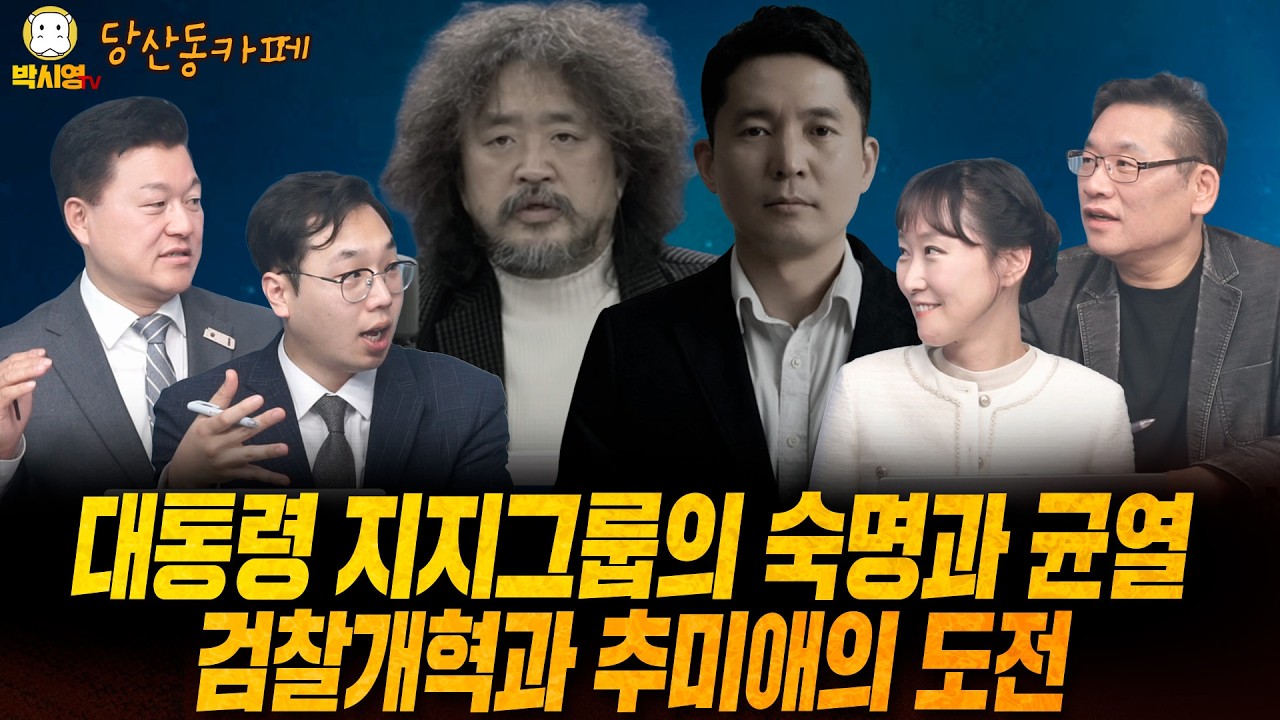 [LIVE] 대통령 지지그룹의 숙명과 균열 / 검찰개혁과 추미애의 도전 (ft.신용한, 이지은, 김대호)