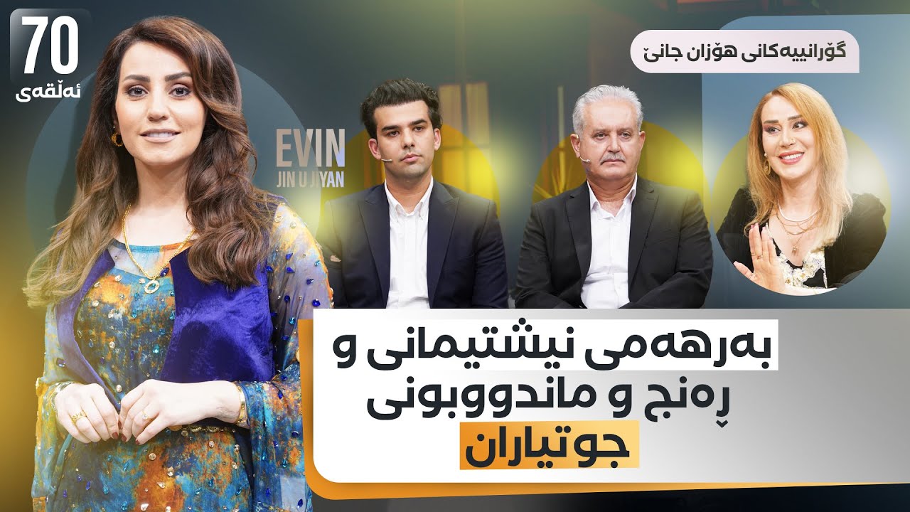 Evin Jin u Jyan - Alqay 70 |بەرهەمی نیشتیمانی و ڕەنج و ماندووبونی جوتیاران و گۆرانییەکانی هۆزان جانێ
