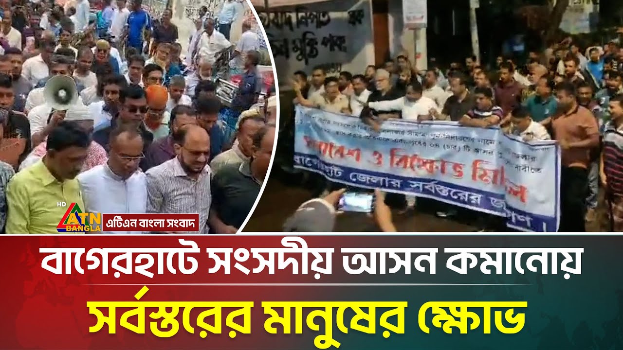 বাগেরহাটে সংসদীয় আসন কমানোয় সর্বস্তরের মানুষের ক্ষোভ | Bagerhat | ATN Bangla News