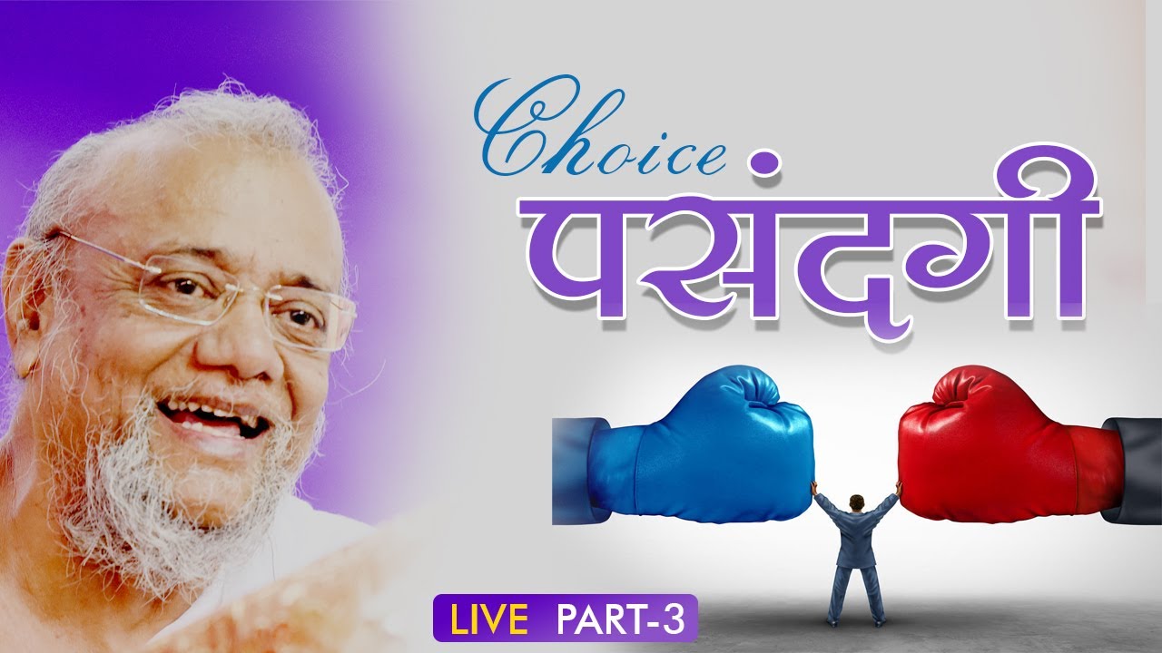 पसंदगी - CHOICE - 3 by Jainacharya Ratnasundersuri Maharaj Saheb