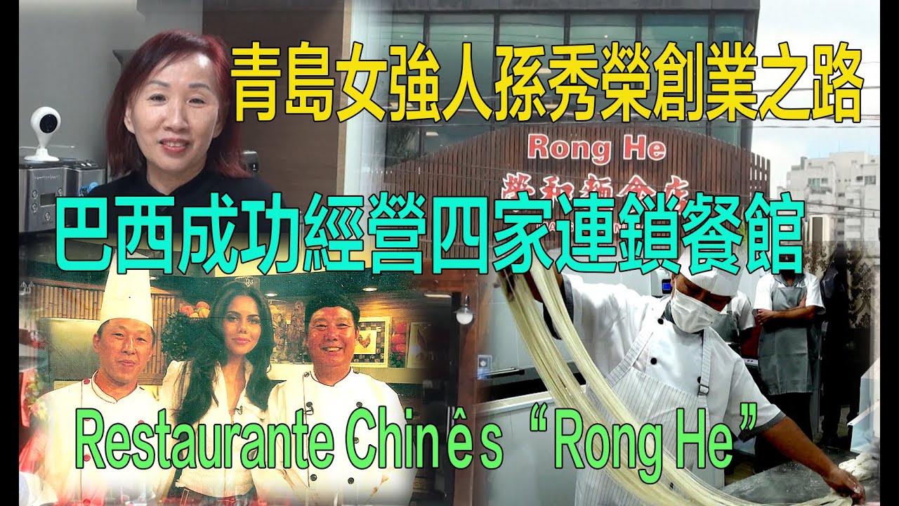 青島女強人孫秀榮如何巴西成功經營四家連鎖餐館Restaurante Chinês Rong He
