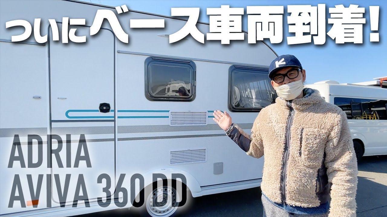 ついに我が家のキャンピングトレーラーとなるベース車両が到着！【アドリアAviva 360DD】