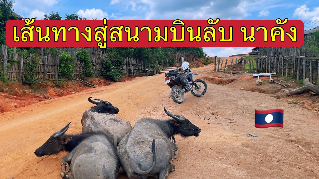 เส้นทางสู่ สนามบินลับ นาคัง🇱🇦 ทำไมมันโหดร้ายขนาดนี้