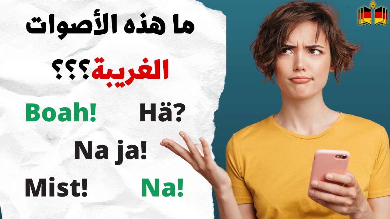 10 إختصارات ألمانية غريبة تسمعها يوميا! Interjektionen