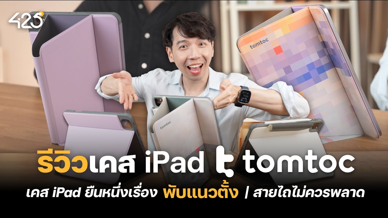 รีวิวเคส iPad Tomtoc เคส iPad ยืนหนึ่งเรื่องพับแนวตั้ง!! | สายไถไม่ควรพลาด
