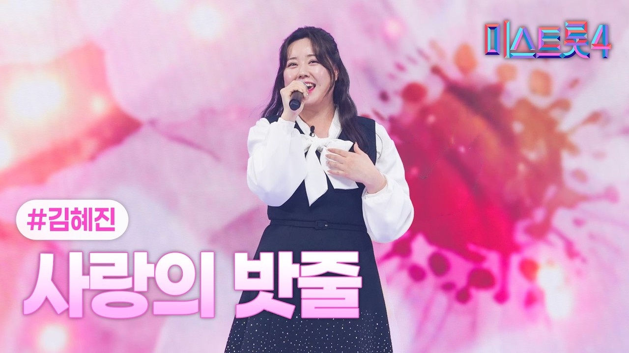 [클린버전] 김혜진 - 사랑의 밧줄 ❤미스트롯4 9화❤ TV CHOSUN 260212 방송