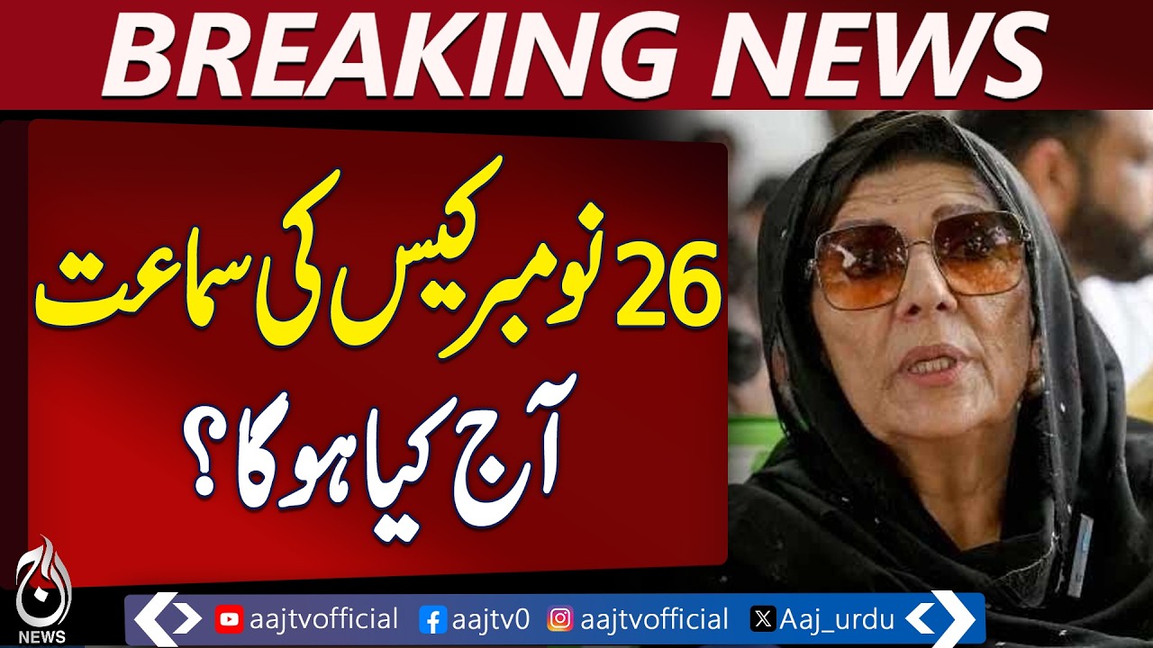 Rawalpindi Court Case | November 26 Hearing | Alima Khan Arrest Warrant - Aaj Pakistan News