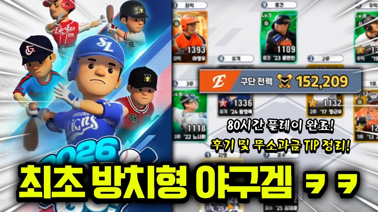 신작 모바일 야구게임 떴다 ㅋㅋ 80시간하며 알아낸 무소과금 TIP 정리!