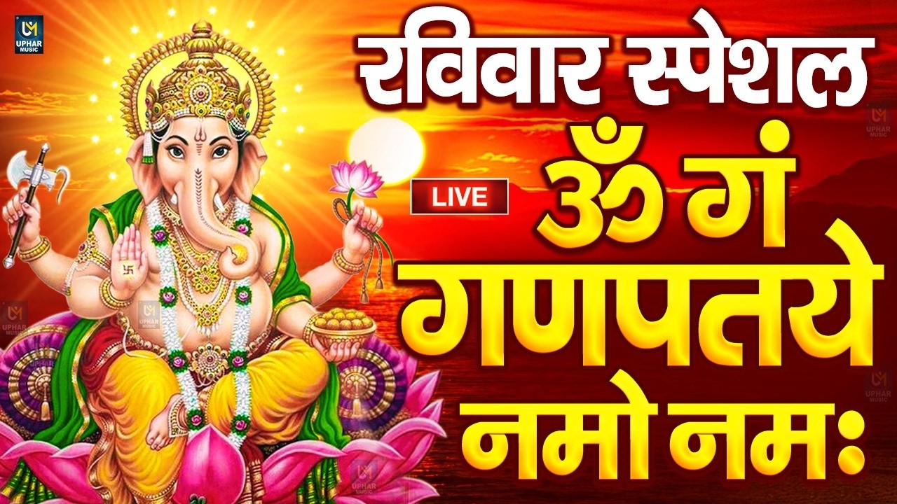 LIVE: शनिवार स्पेशल: गणेश मंत्र -Ganesh Mantra :ॐ गं गणपतये नमो नम :Om Gan Ganpataye Namo Namah