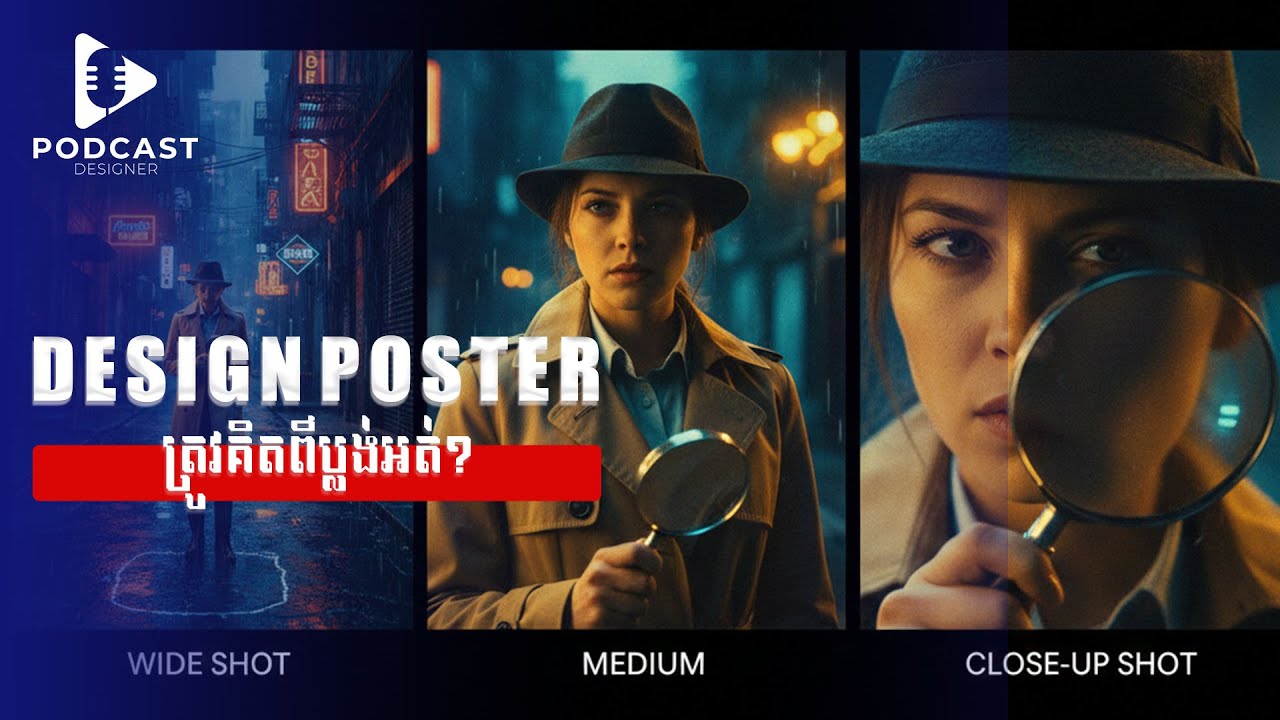 ត្រូវដឹងពីប្លង់ថតក្នុង Poster