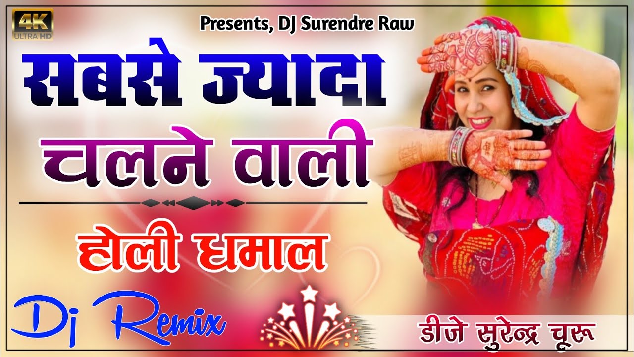 Suo Palo Ae Bangalan Chhori (होली धमाल 2021 Remix Slow Hard Bass mix) Dj Surendre Raw ||No Voice Teg