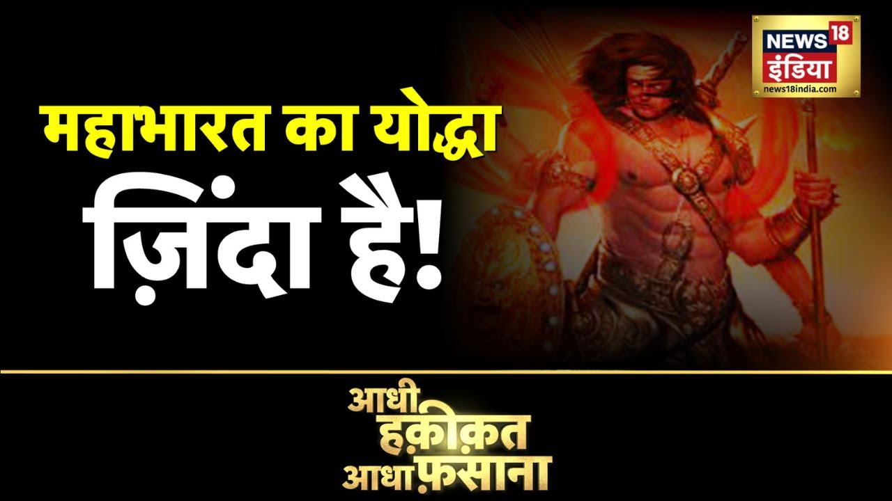 Aadhi Haqeeqat Aadha Fasana : इस मंदिर में दिखती शक्ति का सच | Ashwatthama | Mahabharata | News18