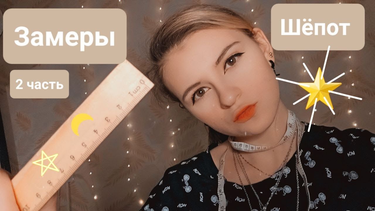 Замеры на кастинг | Неразборчивый шёпот | 2 часть | ✩ ASMR ✩