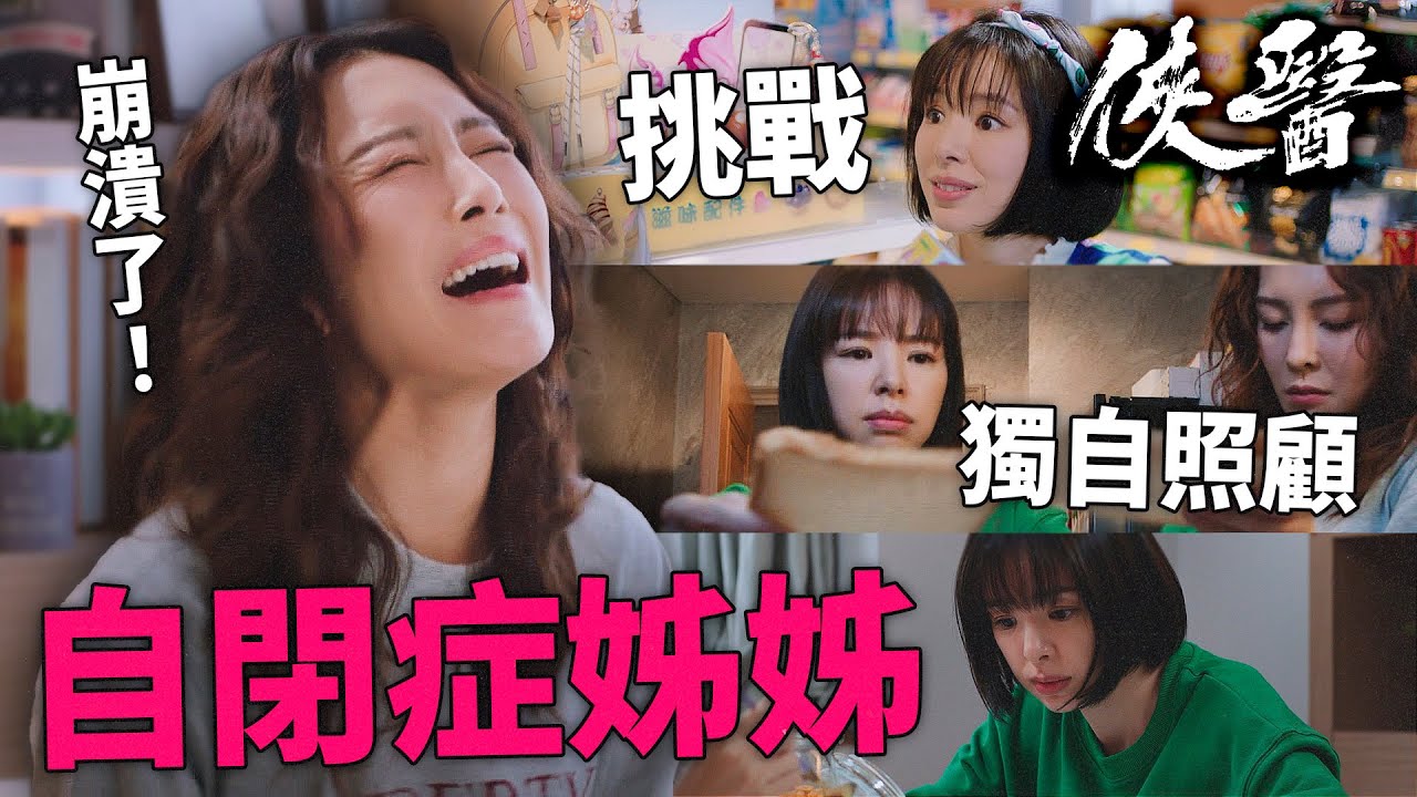 俠醫｜姊妹情大考驗！超多堅持＋固執要求！張曦雯照顧自閉症家姐譚凱琪差點發瘋！｜陳豪｜張曦雯｜劉佩玥｜馬貫東｜丁子朗｜譚凱琪｜2025港劇精華｜TVB 劇集