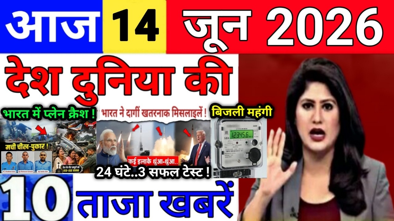 Today Breaking News 14 June 2026 आज के मुख्य समाचार बड़ी खबरे भारत Bank IPL Live Weather News