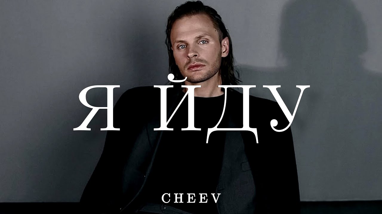 CHEEV - Я йду (cover Юрко Юрченко) | Бачу давній сон: в ньому давня ти, маниш, кличеш, звеш