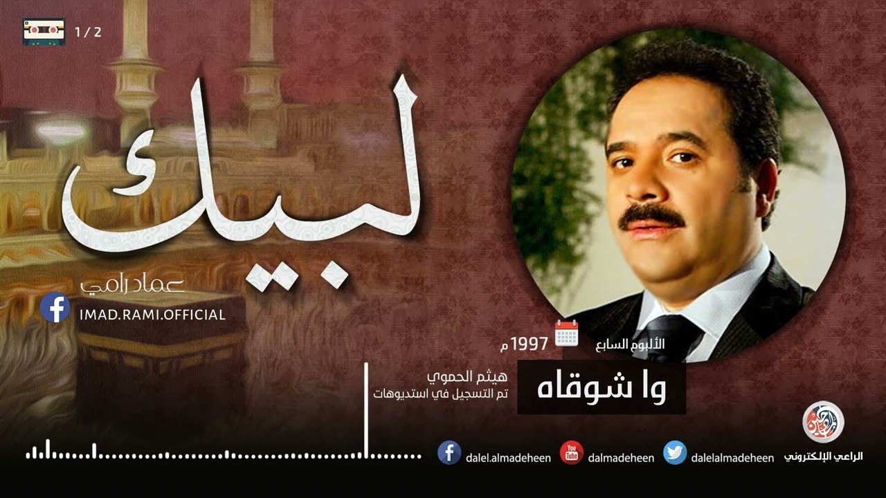 لبيك   عماد رامي    البوم وا شوقاه الجزء 1