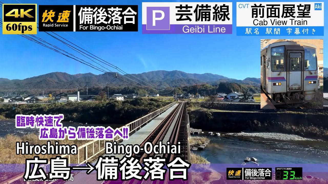 【臨時快速で広島から秘境駅へ】【4K60fps速度計字幕付き広角前面展望】広島→備後落合 芸備線 臨時快速 Hiroshima ~ Bingo-Ochiai. Geibi Line.