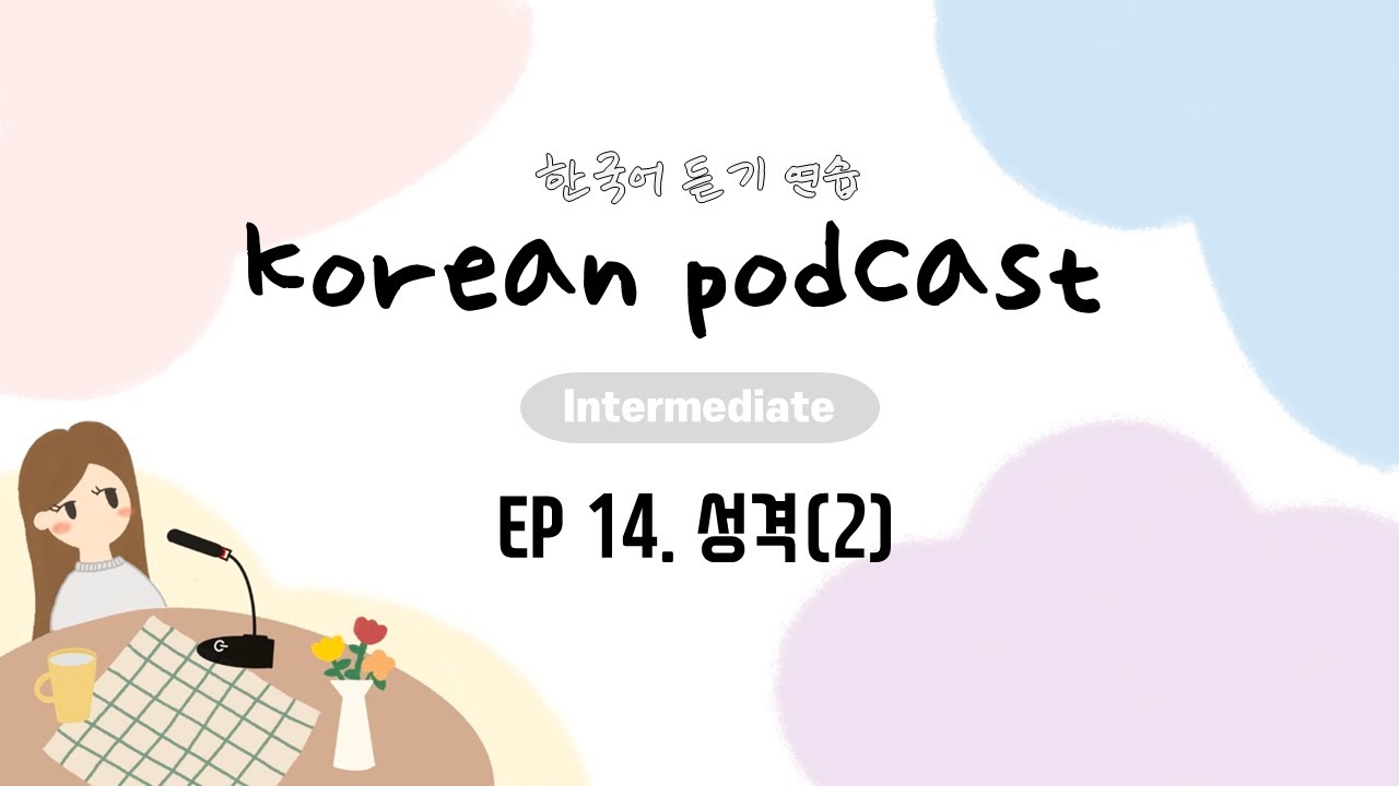 Korean Podcast for Intermediate 14 : 성격 (2) personality (2)