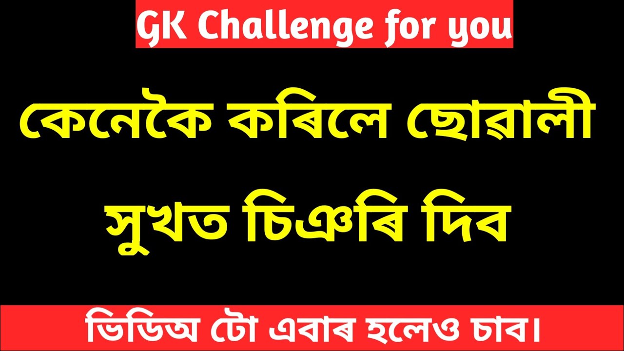 Assamese GK // Assamese GK Quiz // Assamese GK Video 2022 // @GK Assam